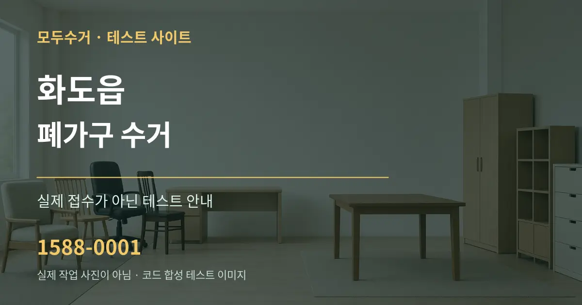 화도읍 폐가구 수거 테스트 상담 안내 그래픽