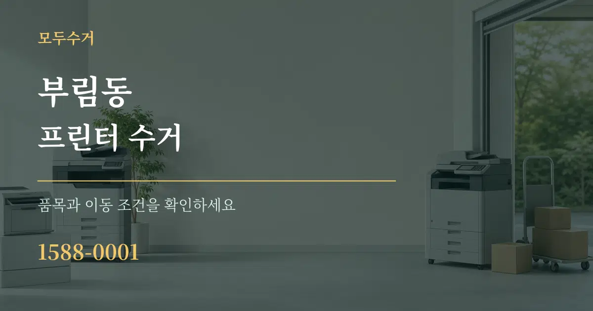 부림동 프린터 수거 서비스 이용 안내 그래픽