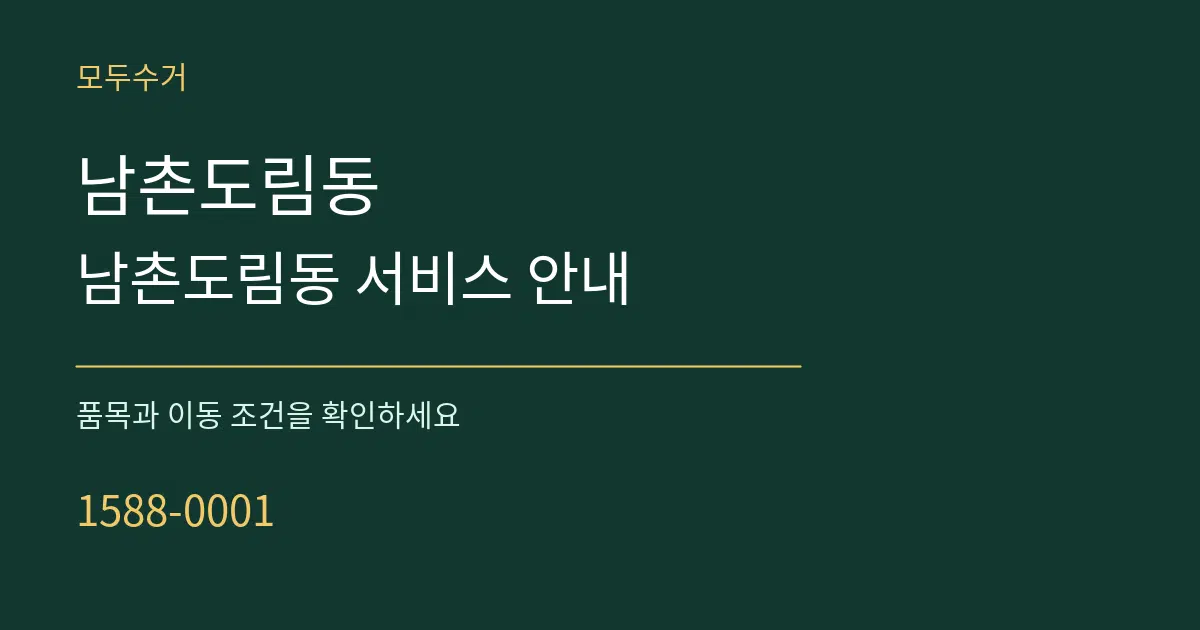 남촌도림동 남촌도림동 서비스 안내 서비스 이용 안내 그래픽