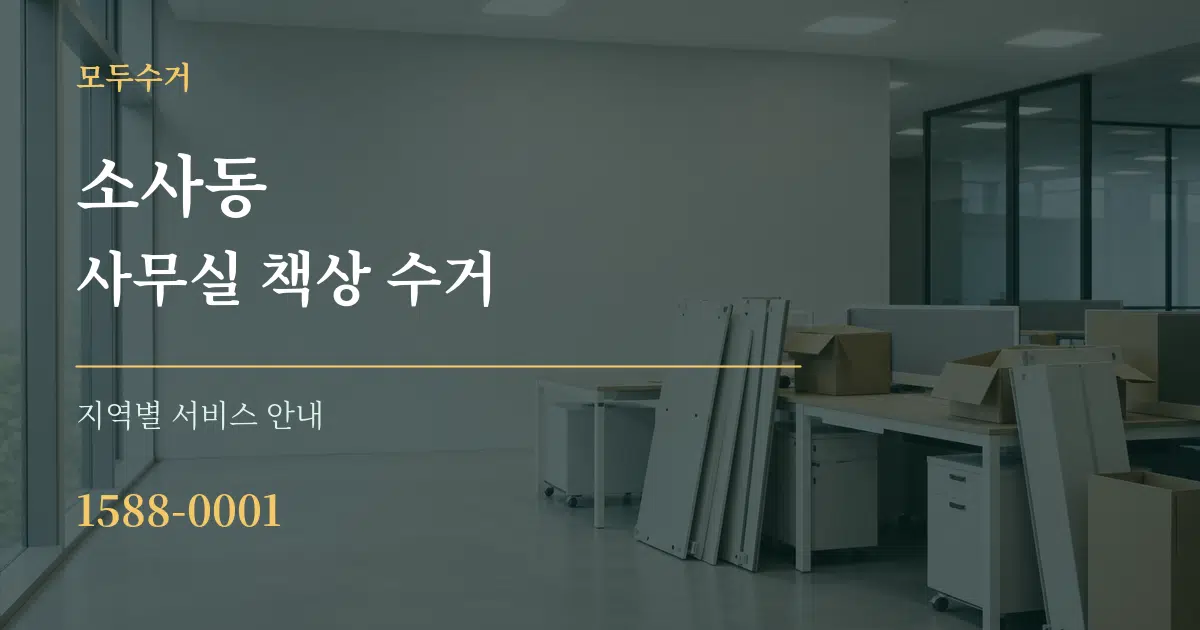 소사동 사무실 책상 수거 대표 안내 그래픽