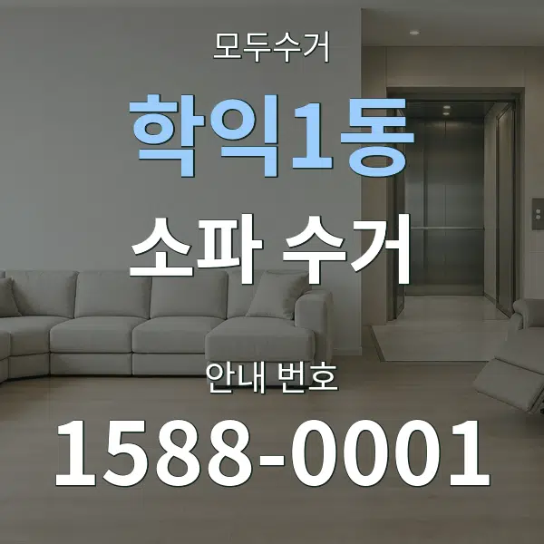 학익1동 소파 수거 대표 안내 그래픽
