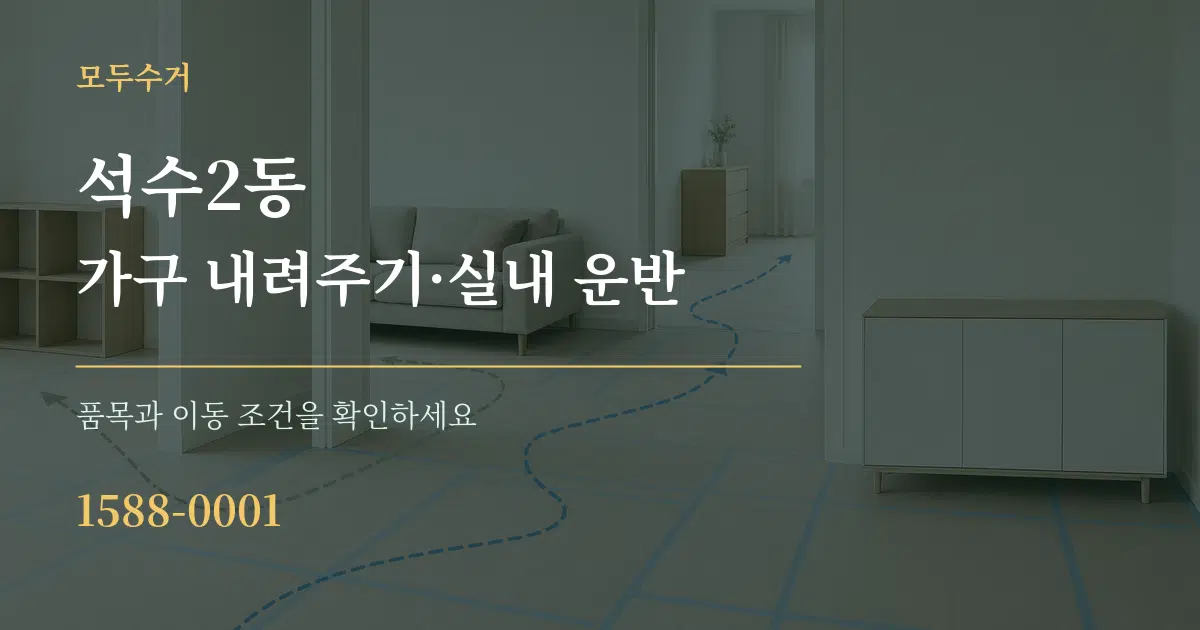 석수2동 가구 내려주기·실내 운반 작업 조건 안내 그래픽