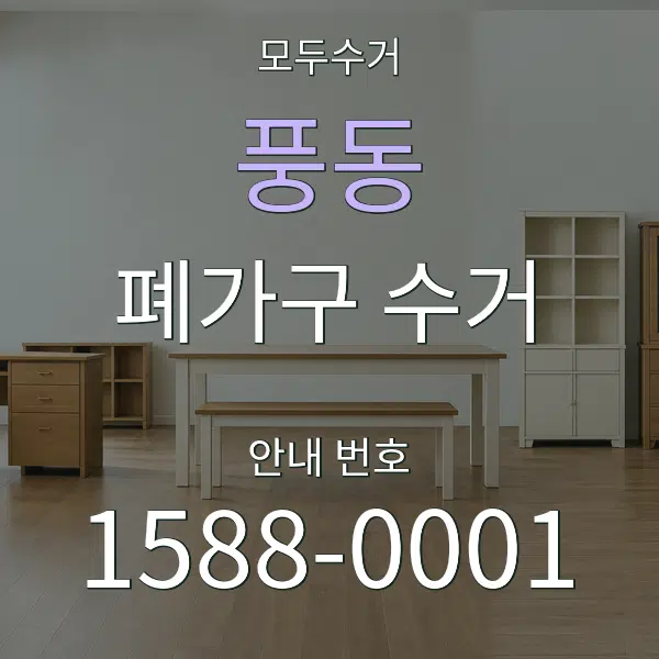 풍동 폐가구 수거 대표 안내 그래픽