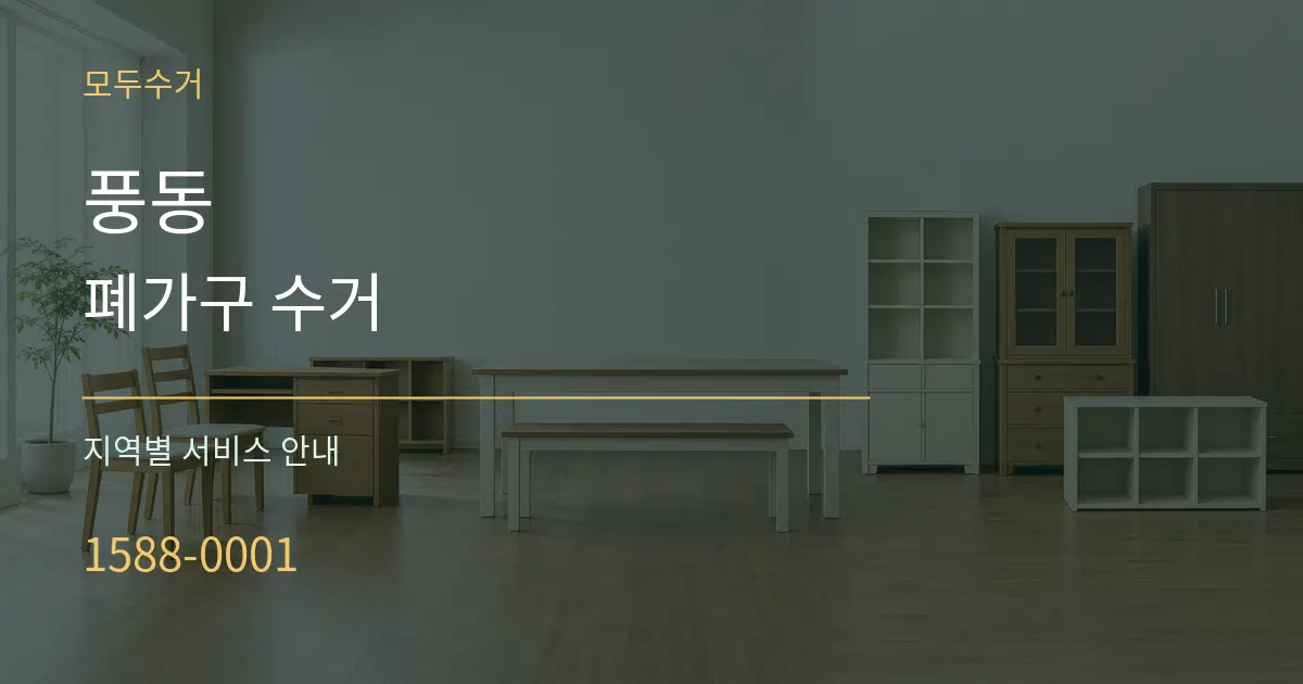 풍동 폐가구 수거 대표 안내 그래픽