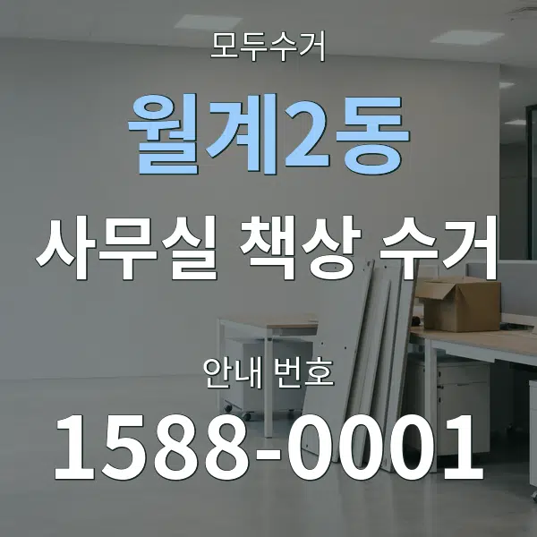 월계2동 사무실 책상 수거 대표 안내 그래픽