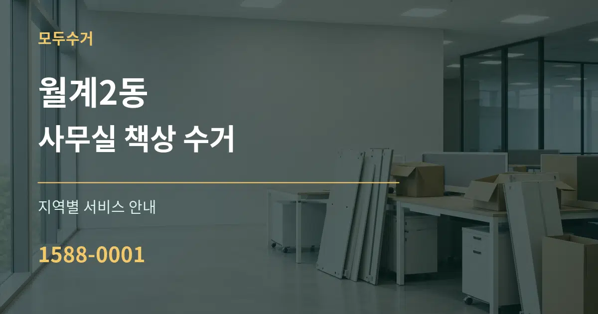 월계2동 사무실 책상 수거 대표 안내 그래픽