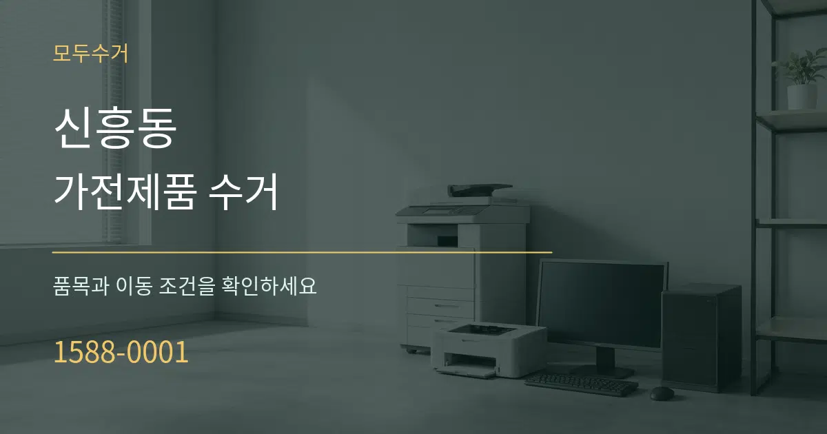 신흥동 가전제품 수거 작업 조건 안내 그래픽