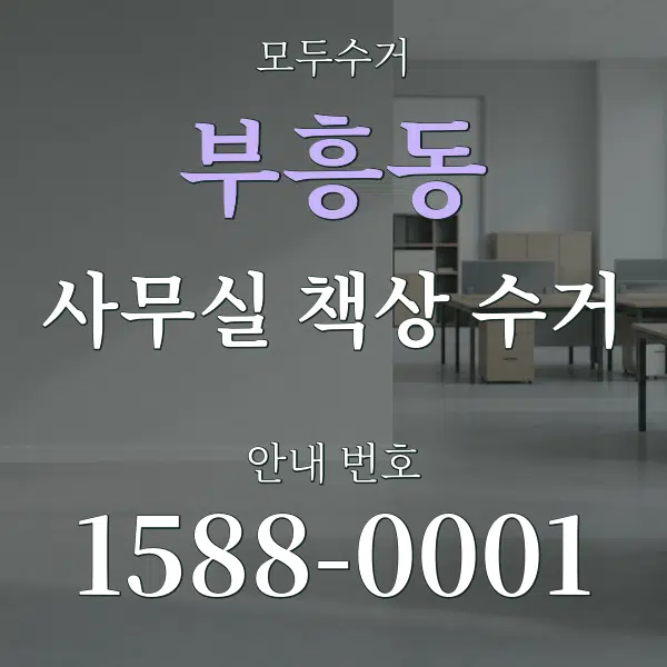 부흥동 사무실 책상 수거 대표 안내 그래픽