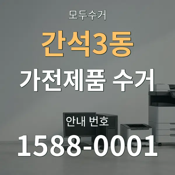 간석3동 가전제품 수거 대표 안내 그래픽
