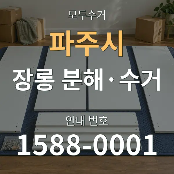 파주시 장롱 분해·수거 대표 안내 그래픽