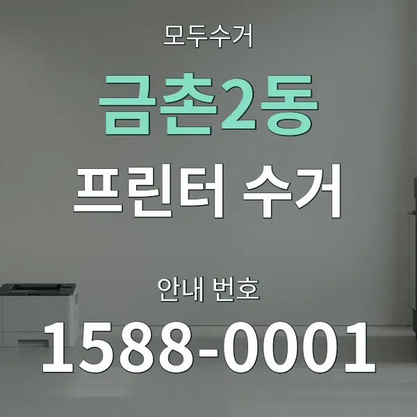 금촌2동 프린터 수거 대표 안내 그래픽