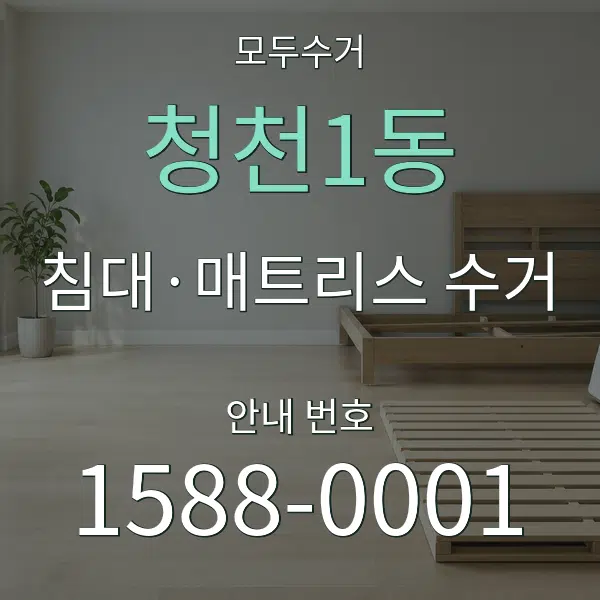 청천1동 침대·매트리스 수거 대표 안내 그래픽
