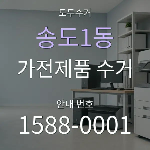 송도1동 가전제품 수거 대표 안내 그래픽