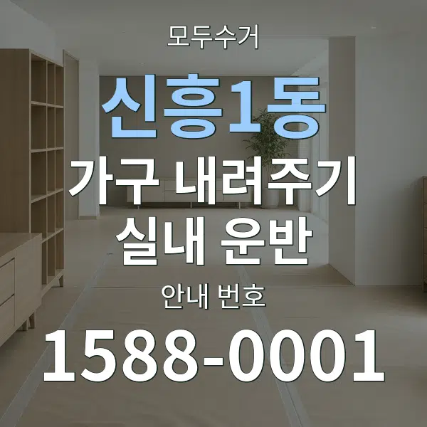 신흥1동 가구 내려주기·실내 운반 대표 안내 그래픽