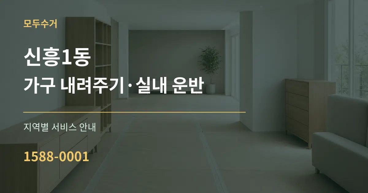 신흥1동 가구 내려주기·실내 운반 대표 안내 그래픽