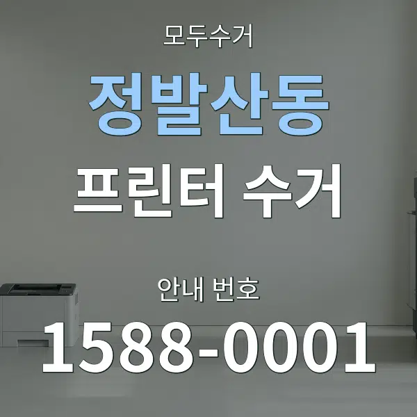 정발산동 프린터 수거 대표 안내 그래픽