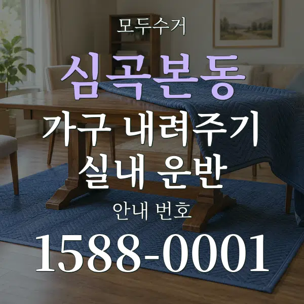 심곡본동 가구 내려주기·실내 운반 대표 안내 그래픽