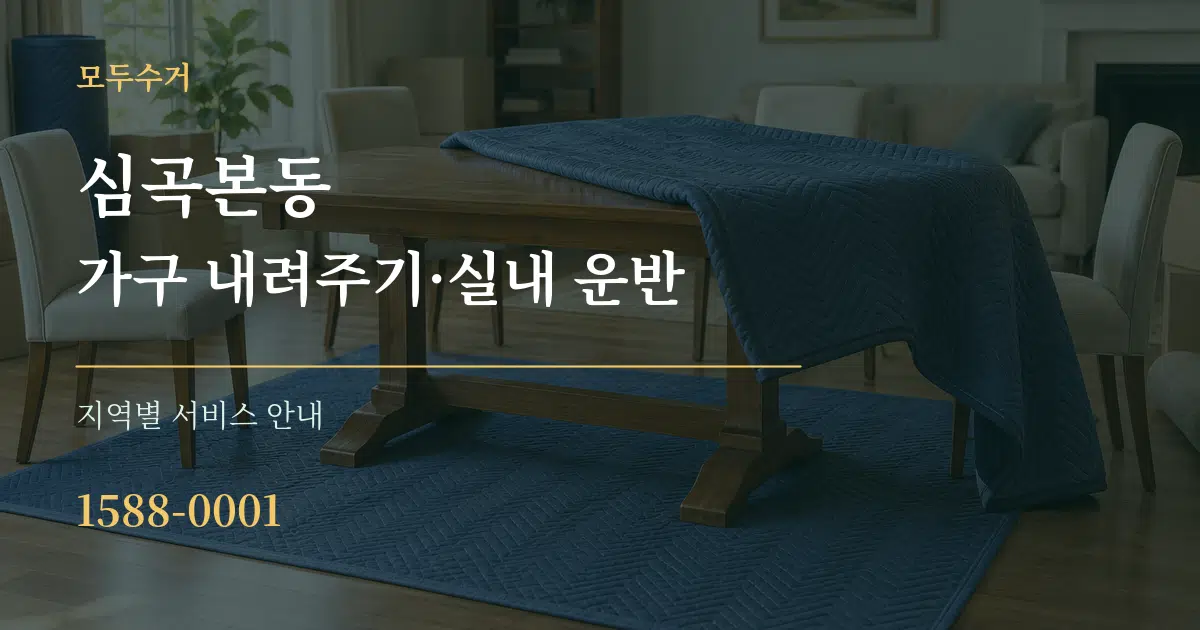 심곡본동 가구 내려주기·실내 운반 대표 안내 그래픽