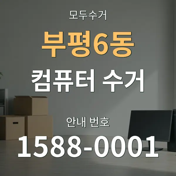 부평6동 컴퓨터 수거 대표 안내 그래픽