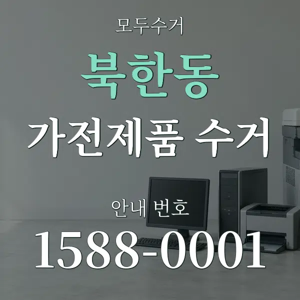 북한동 가전제품 수거 대표 안내 그래픽