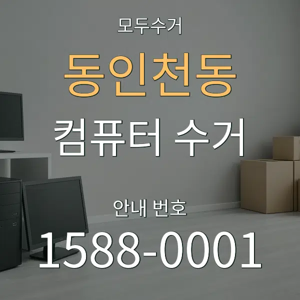 동인천동 컴퓨터 수거 대표 안내 그래픽