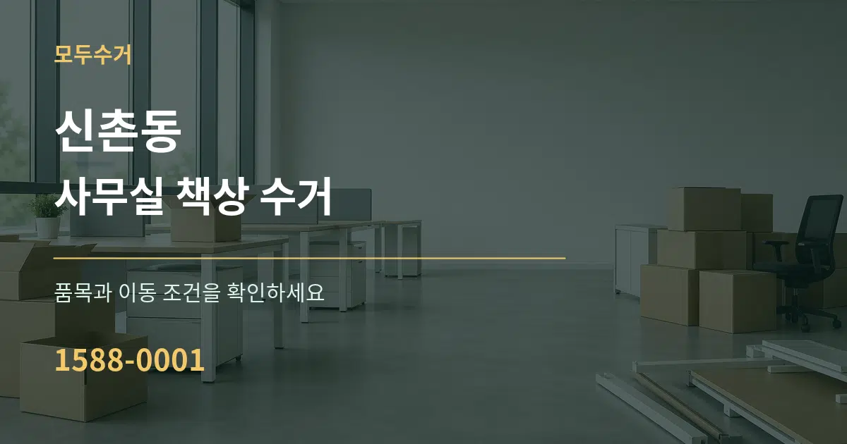 신촌동 사무실 책상 수거 서비스 이용 안내 그래픽