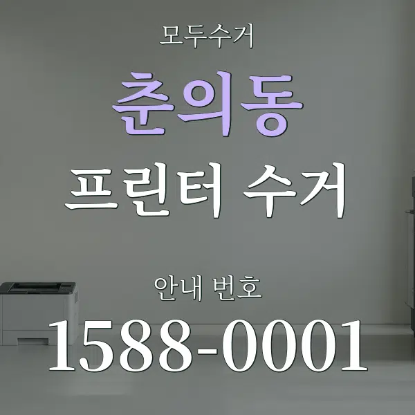 춘의동 프린터 수거 대표 안내 그래픽