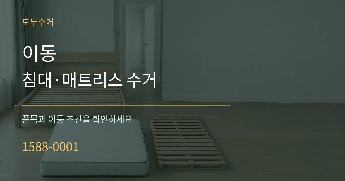 이동 침대·매트리스 수거 서비스 이용 안내 그래픽