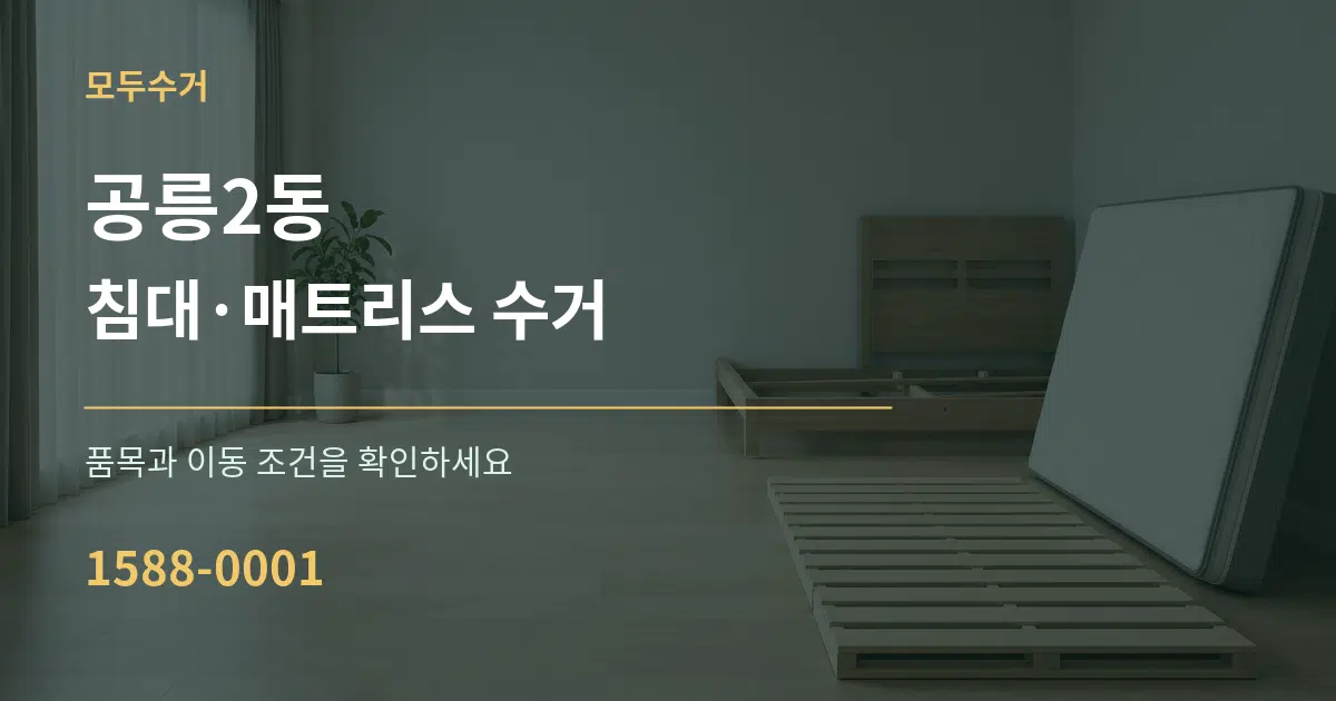 공릉2동 침대·매트리스 수거 서비스 이용 안내 그래픽