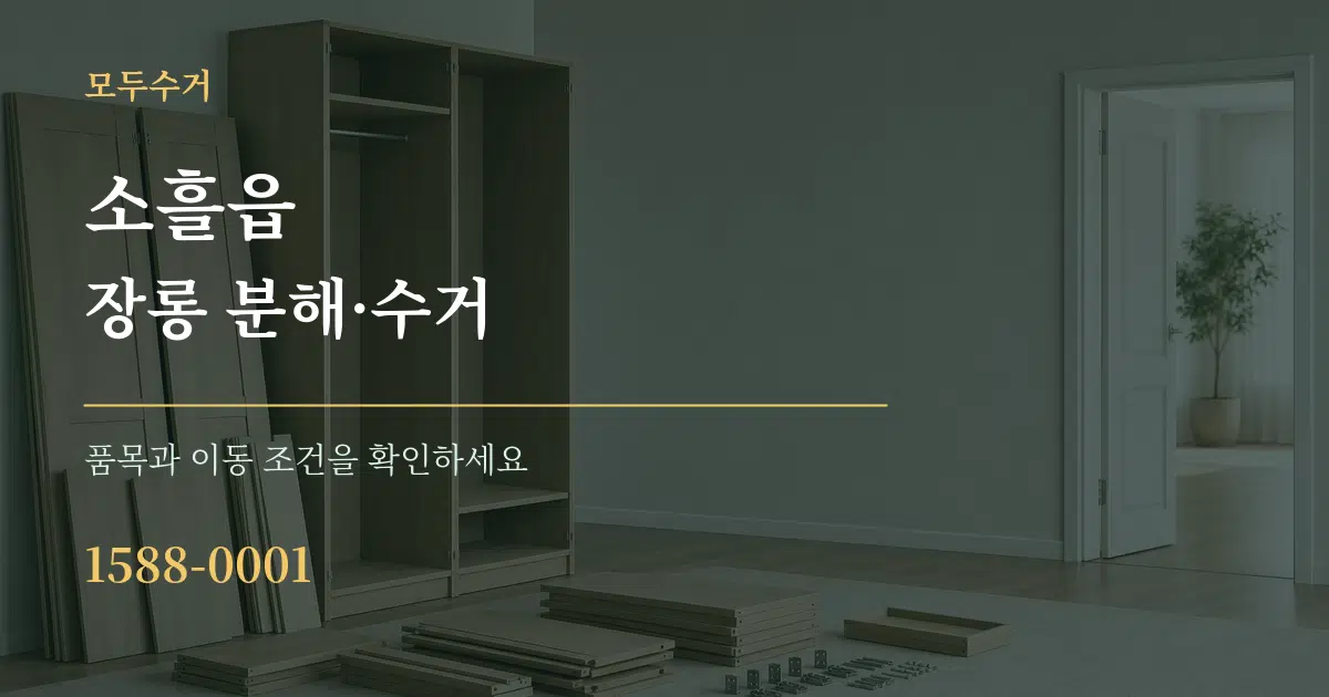 소흘읍 장롱 분해·수거 작업 조건 안내 그래픽
