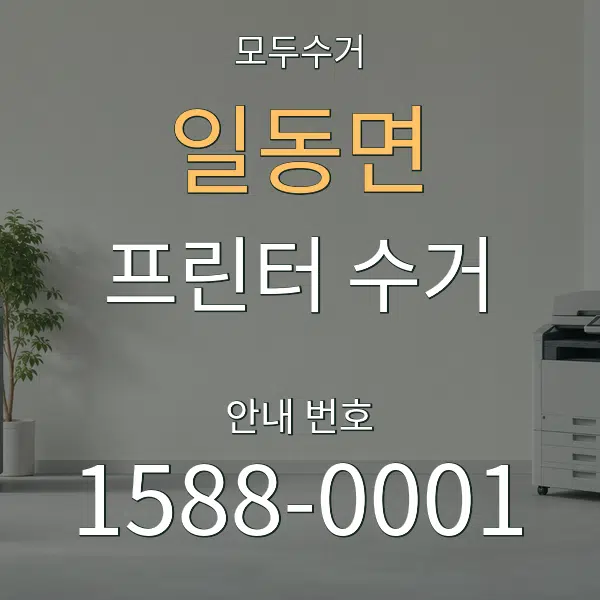 일동면 프린터 수거 대표 안내 그래픽