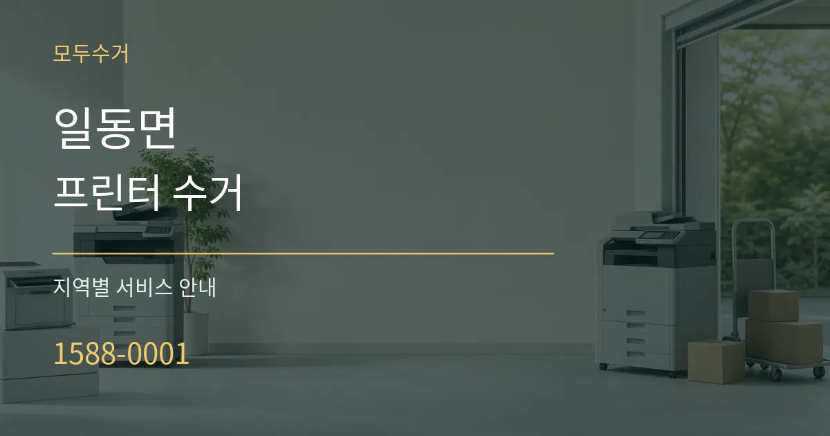일동면 프린터 수거 대표 안내 그래픽