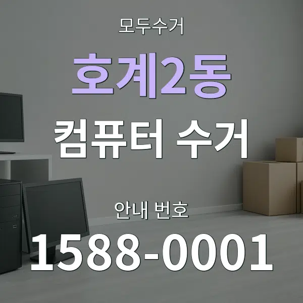 호계2동 컴퓨터 수거 대표 안내 그래픽