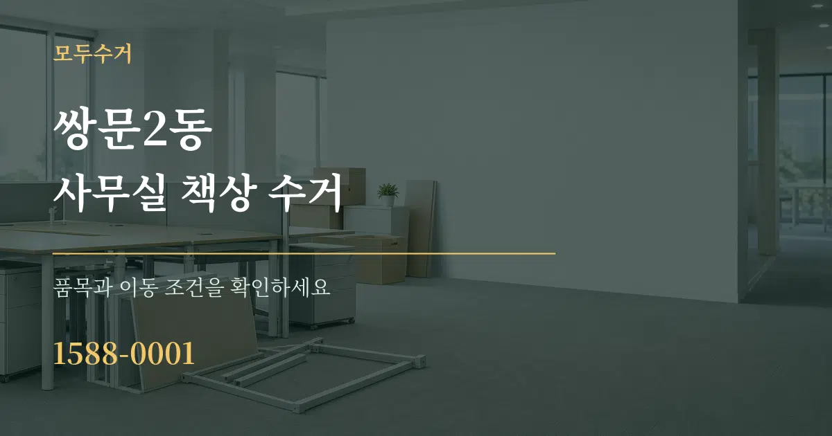 쌍문2동 사무실 책상 수거 서비스 이용 안내 그래픽