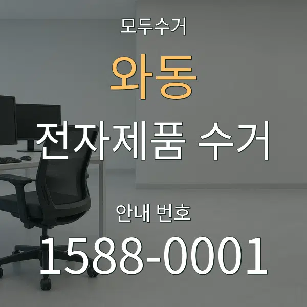 와동 전자제품 수거 대표 안내 그래픽