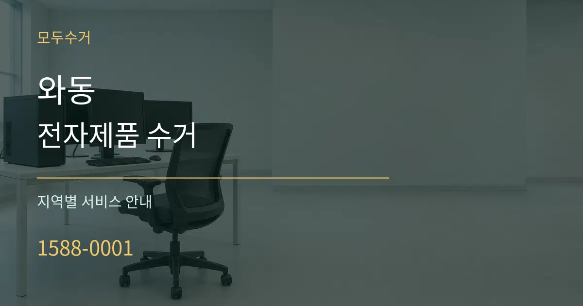 와동 전자제품 수거 대표 안내 그래픽