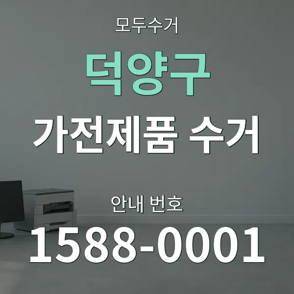 덕양구 가전제품 수거 대표 안내 그래픽