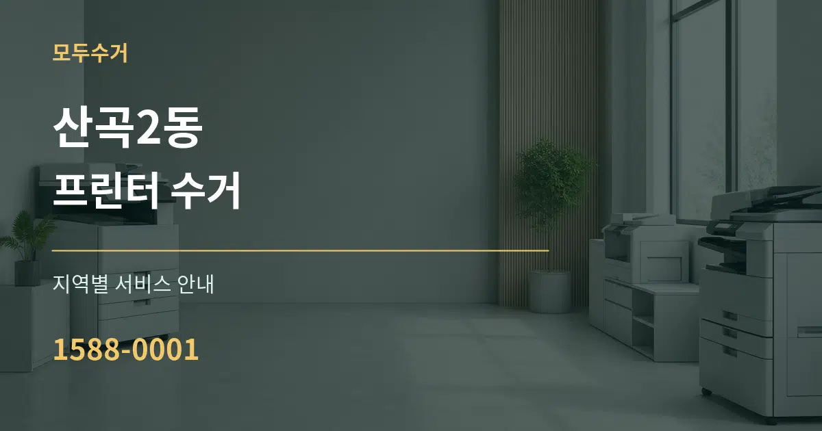 산곡2동 프린터 수거 대표 안내 그래픽