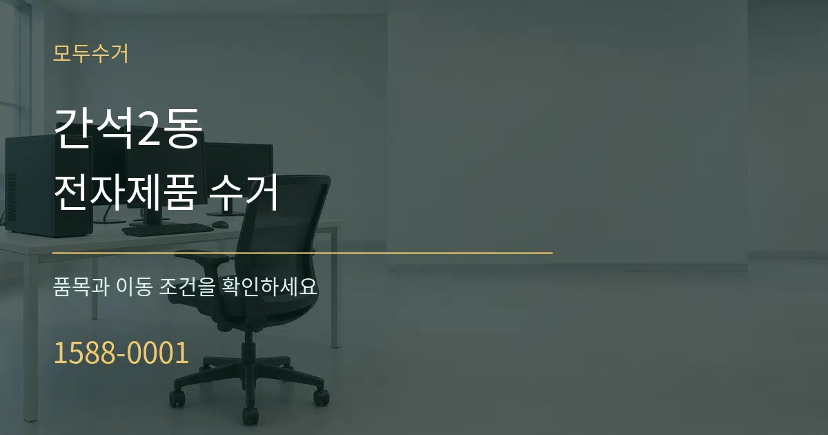 간석2동 전자제품 수거 작업 조건 안내 그래픽