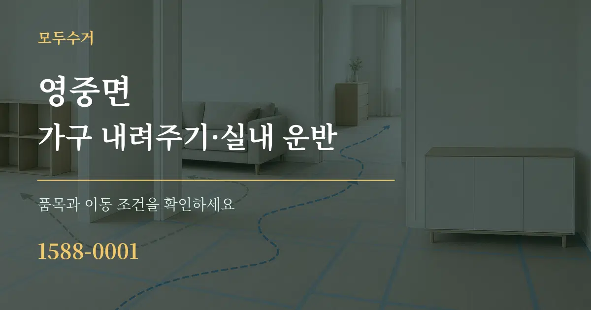 영중면 가구 내려주기·실내 운반 작업 조건 안내 그래픽