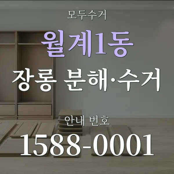 월계1동 장롱 분해·수거 대표 안내 그래픽
