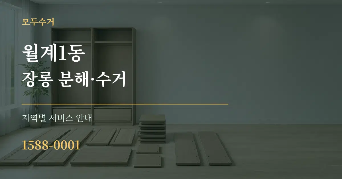 월계1동 장롱 분해·수거 대표 안내 그래픽