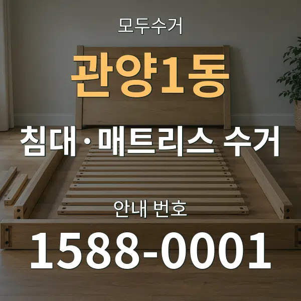 관양1동 침대·매트리스 수거 대표 안내 그래픽