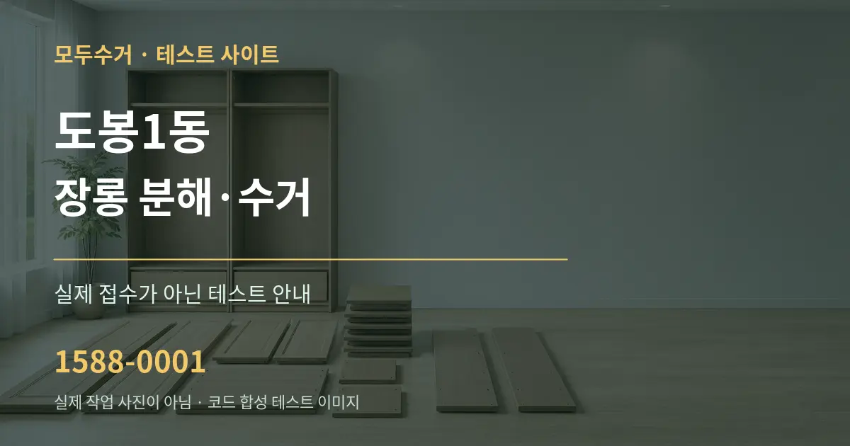 도봉1동 장롱 분해·수거 테스트 상담 안내 그래픽