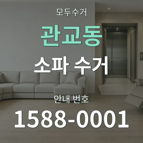 관교동 소파 수거 대표 안내 그래픽