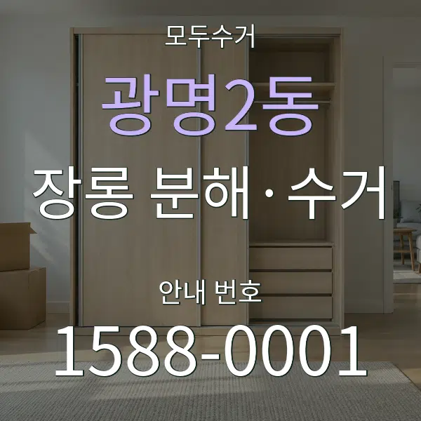광명2동 장롱 분해·수거 대표 안내 그래픽