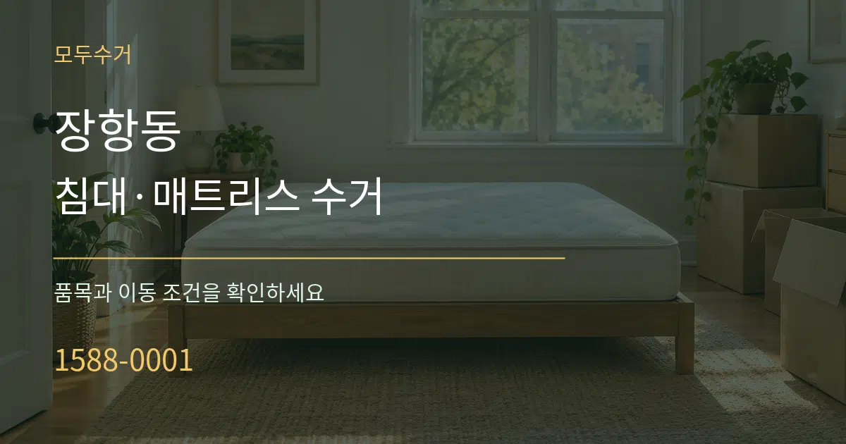 장항동 침대·매트리스 수거 서비스 이용 안내 그래픽