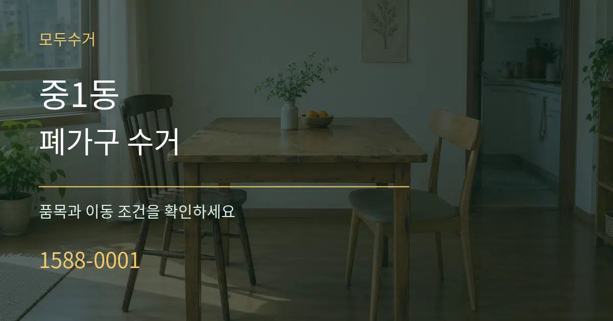 중1동 폐가구 수거 작업 조건 안내 그래픽