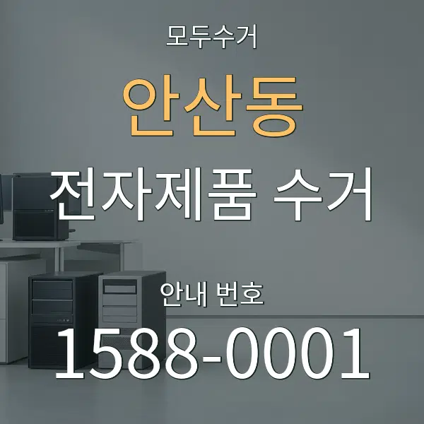 안산동 전자제품 수거 대표 안내 그래픽