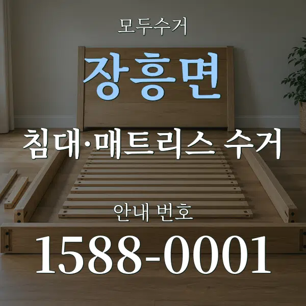 장흥면 침대·매트리스 수거 대표 안내 그래픽
